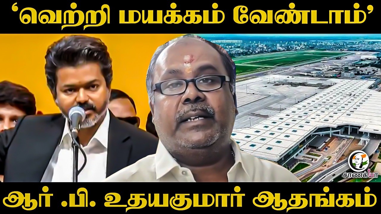 ⁣"வெற்றி மயக்கம் வேண்டாம்" RB Udhayakumar ஆதங்கம் | ADMK | EPS | TVK | CM Vijay | Madurai