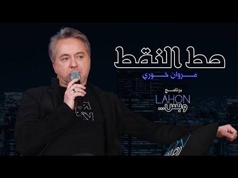 مروان خوري - حط النقط |برنامج لهون وبس مع مروان خوري