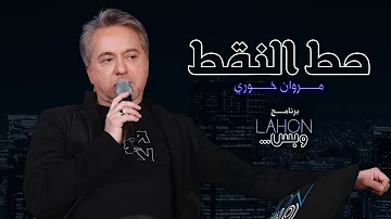 مروان خوري - حط النقط |برنامج لهون وبس مع مروان خوري