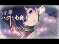 『男性向け』全肯定とよしよしとんとん心音で貴方を包み込む『甘々/ぎゅーASMR』