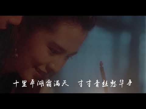 十里平湖—张国荣《倩女幽魂》配乐 粤语