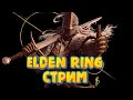 [Стрим с PS4 PRO)Elden Ring #7