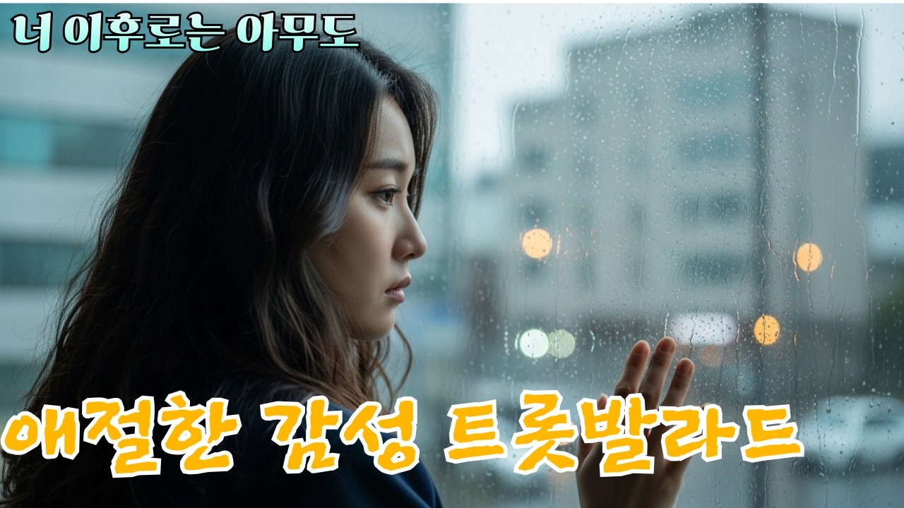 너 이후로는 아무도 [감성 애절한 트롯발라드]