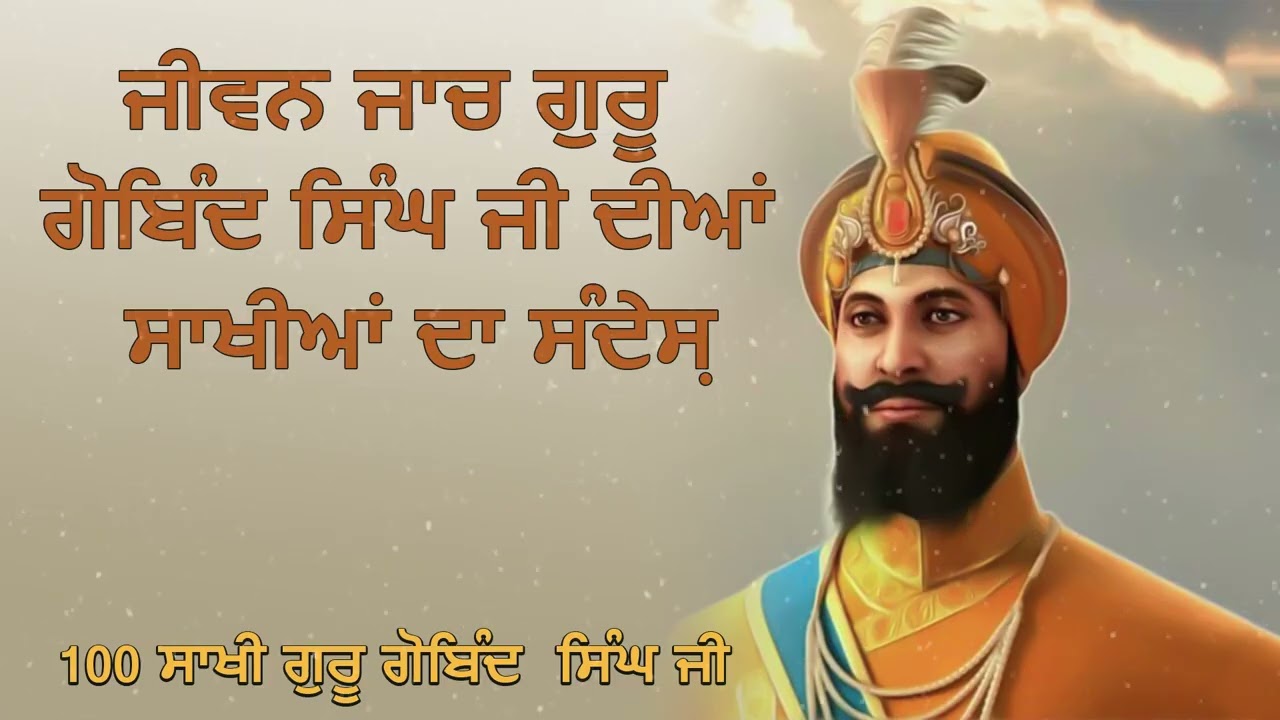 ਜੀਵਨ ਜਾਚ: ਗੁਰੂ ਗੋਬਿੰਦ ਸਿੰਘ ਜੀ ਦੀਆਂ ਸਾਖੀਆਂ ਦਾ ਅਨਮੋਲ ਸੰਦੇਸ਼ | Life Lessons from Guru Gobind Singh Ji