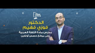 بث مباشر لمادة اللغة العربية _ مهارات | اسم المفعول | د.فوزي فهيم