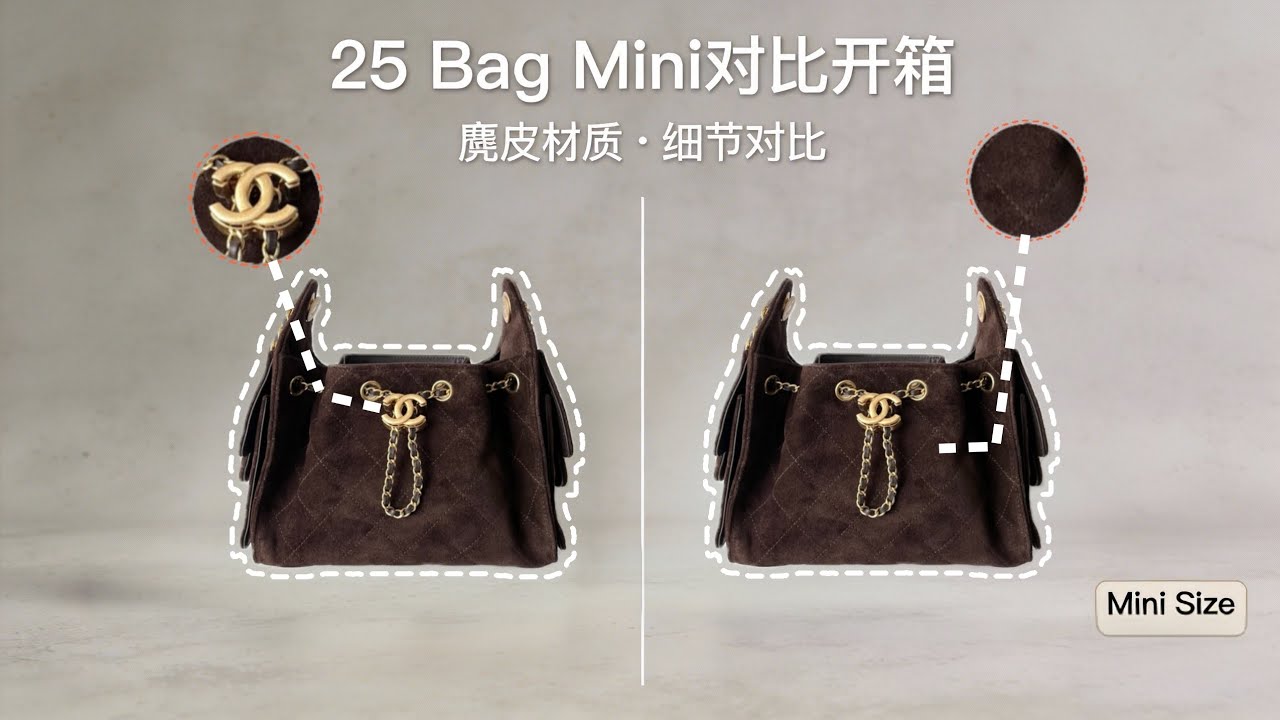 价格差十倍？！香奈儿麂皮25bagmini〖十大细节〗看完买包不踩坑