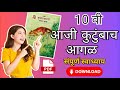 आजी कुटुंबाच आगळ | संपूर्ण स्वाध्याय | aaji kutumbach aagal class 10 chapter 3 | swadhyay | RK Edits