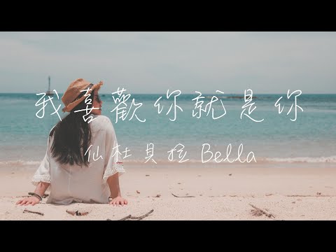 仙杜貝拉 Bella - 我喜歡你就是你 Lyrics《我喜歡你 就是你 想和你慢慢老去 每個明天 都讓你佔據著我心裡》