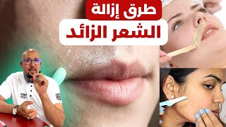 طرق إزالة الشعر الزائد بدون ألم | وصفات لتصفية البشرة | وصفات الدكتور عماد ميزاب Docteur Imad Mizab