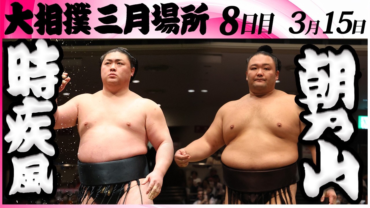 朝乃山、時疾風に「もろ差し」許し寄り切られる | 朝乃山後援会 大相撲