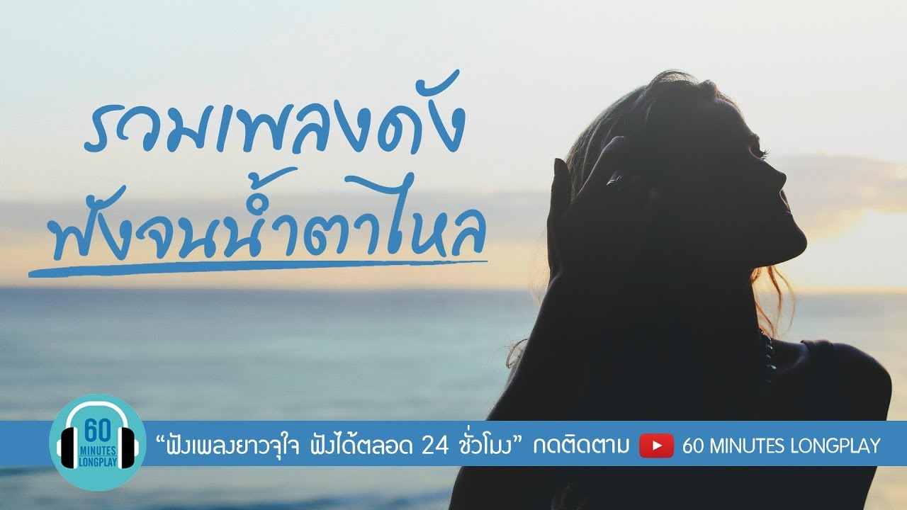 รวมเพลงดัง ฟังจนน้ำตาไหล l PLEASE,คิดถึง,ระหว่างที่รอเขา l
