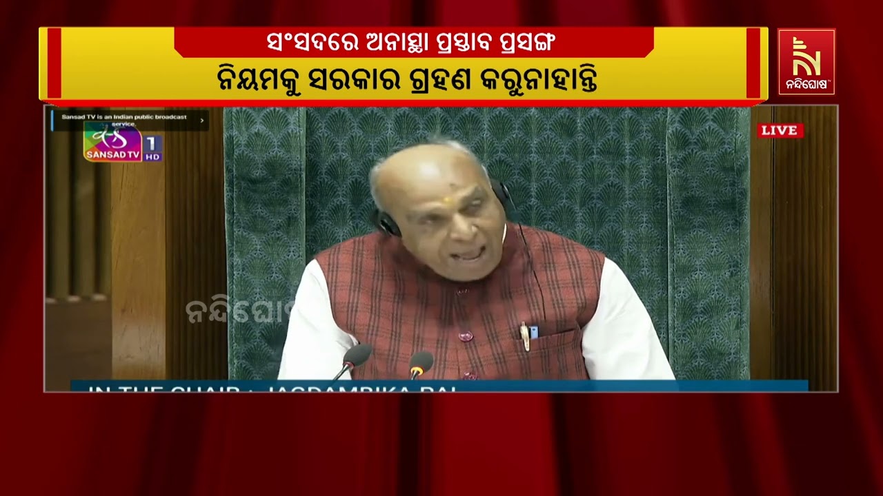 AIMIM ସାଂସଦ ଆସାଉଦ୍ଦିନ ଓୱେସି, କଂଗ୍ରେସ ସାଂସଦ କେ.ସି ବେଣୁଗୋପାଳ ଓ ଦଗଦମ୍ବିକା ପାଲଙ୍କ ମଧ୍ଯରେ କଥା କଟାକଟି