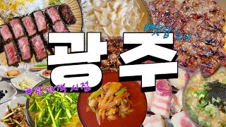 [광주광역시 맛집] 관광객 시점으로 본 광주 맛집 !! 전부가 맛집?