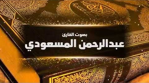 تلاوة خاشعة من سورة الحج | القارئ : عبدالرحمن بن سالم المسعودي abdulrahman almasoudi