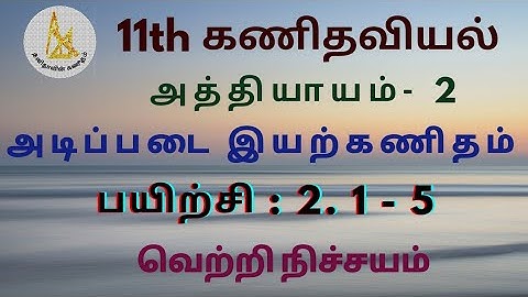 11th கணிதவியல், பயிற்சி : 2.1 - 5 | 11th Maths Tamil Medium, Exercise : 2.1 - 5th sum
