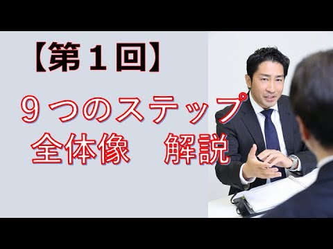 【第１回】９つのステップ全体像　解説