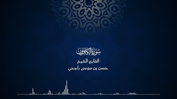 109 | المصحف المرتل للقارئ حسن موسى راجحي سورة الكافرون