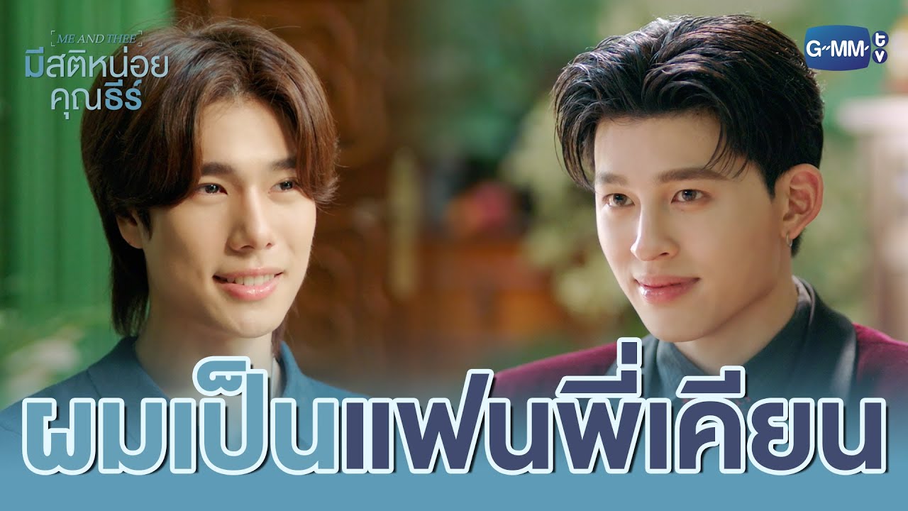 ผมเป็น ‘แฟน’ พี่เคียนครับ | มีสติหน่อยคุณธีร์ Me and Thee EP.9