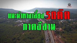 แนะนำเส้นทางเลี่ยงภาคอีสาน-เทศกาลปีใหม่ 2563