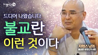 불교란 이런 것이다 | 자현스님의 불교란 무엇인가 6회 (32) 웃음 재미 문화 역사 이야기 죽음 철학 인문학 잡학다식 종교 진리 신 철학 차별 존재 수행 명상 전생