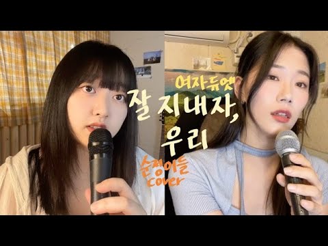 [여름날 우리 ost] 잘지내자, 우리 - 최유리 cover [여자 듀엣버전]