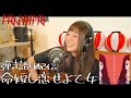 【弾き語り配信】命短し恋せよ乙女 - MOSHIMO【切り抜き】2022/08/21