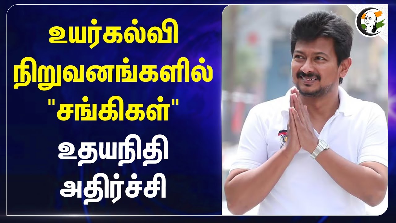 உயர்கல்வி நிறுவனங்களில் "சங்கிகள்" Udhayanidhi அதிர்ச்சி | DMK | RN Ravi