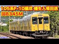 【JR西日本 105系濃黄色F-10編成 幡生入場回送 回8345M 2026.5.11】