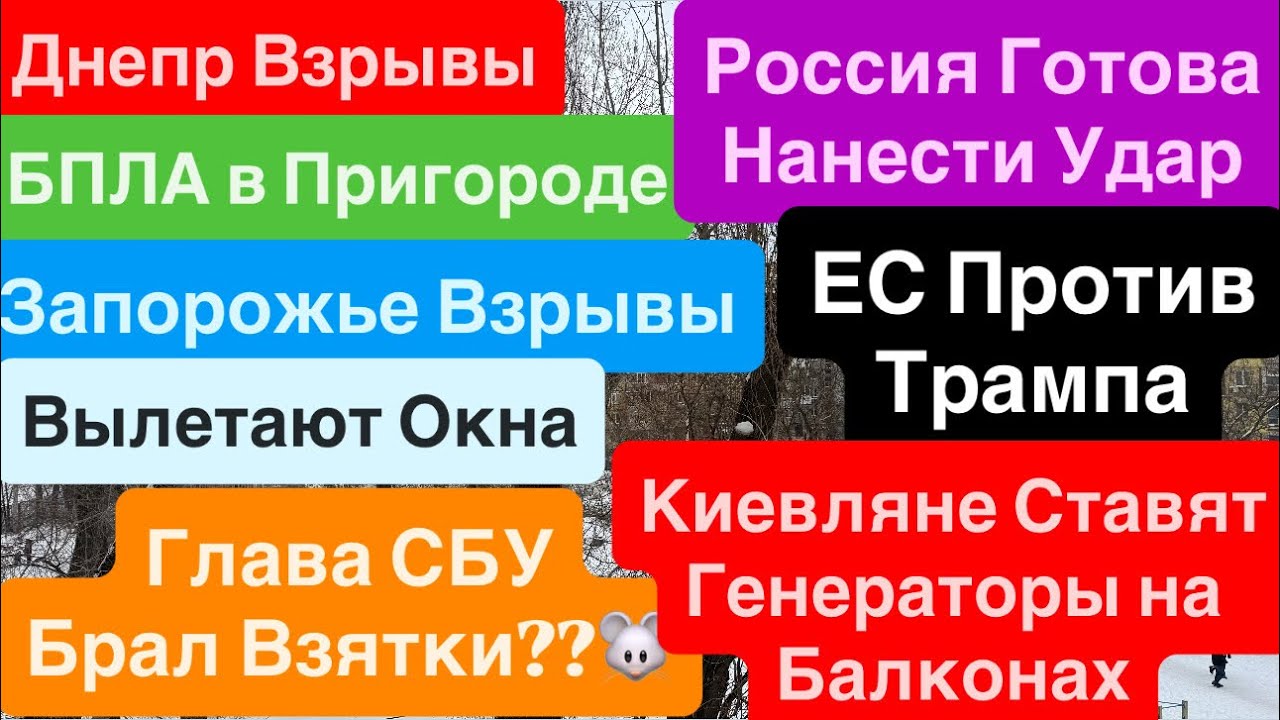 Днепр Взрывы🔥Взрывы Запорожье🔥Киев Взрывы🔥Генераторы Опасней Герани🔥Люди Мерзнут 18 января 2026 г.