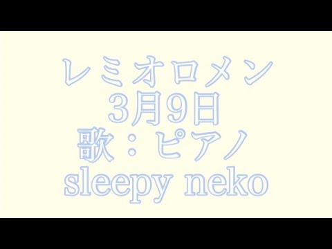 レミオロメン『3月9日』 ピアノで弾き語りしてみた🎹🎤　　　#レミオロメン#歌ってみた #cover #ピアノ弾き語り