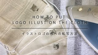 家庭用プリンターで作るロゴマスク！イラストロゴの布への転写方法・How to put illustrate logo on the cloth