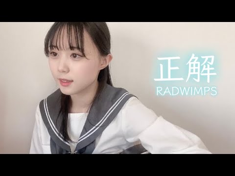 正解 / RADWIMPS (COVER) 上田桃夏