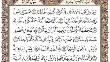 سورة الحاقه مكرر من ١٠-٢٠