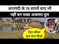 Aazadi Ke 75 Saalon Baad Nahi Ban Saka Ajgara पुल । Araria Jane me Pareshani । Mega Media Bihar