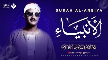 تلاوة تُنسيك الدنيا وما فيها | سورة الأنبياء كاملة مجودة | الشيخ محمد صديق المنشاوي 🎧