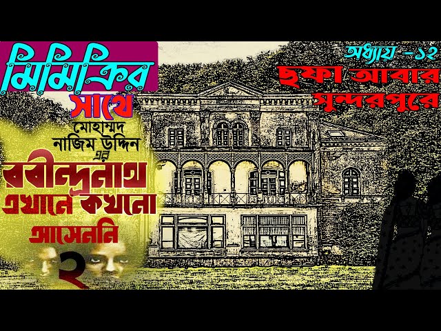 রবীন্দ্রনাথ এখানে কখনও  আসেননি ২।। Chapter 12 ।।  Robindranth Ekhane Kokhono Aseni 2