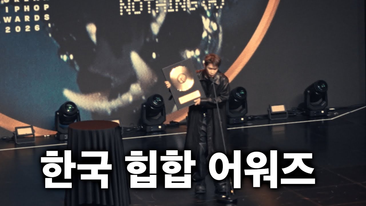 2026 한국 힙합 어워즈 (KHA) 다녀왔어요