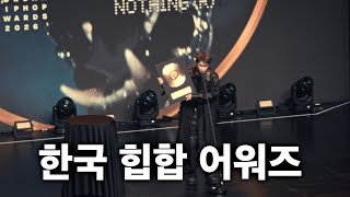 2026 한국 힙합 어워즈 (KHA) 다녀왔어요