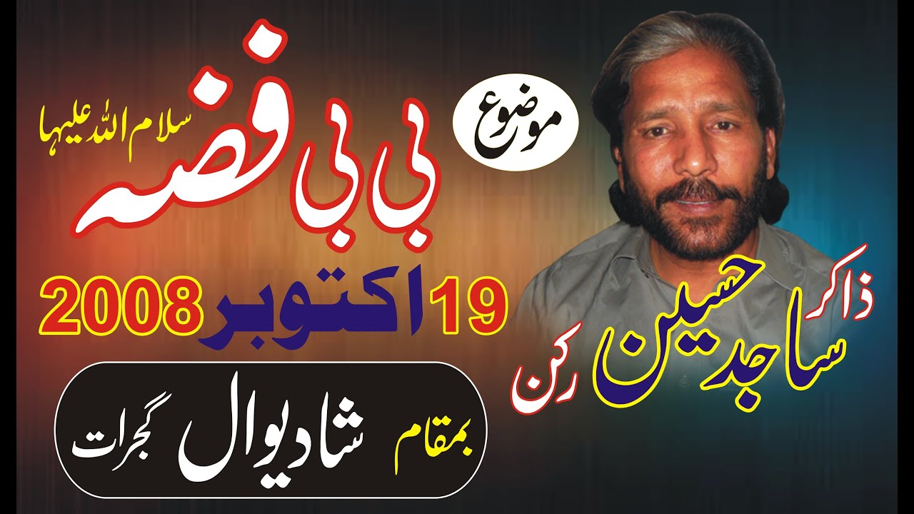 Zakir Malik Sajid Hussain Rukan II Bibi Fizza s a II 19 Oct 2008 II Shadiwal Gujrat .