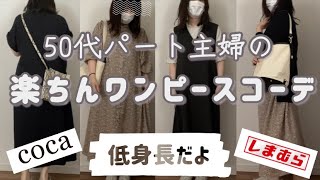 【50代ファッション】低身長ぽっちゃりワンピースコーデ／coca／しまむら／gu