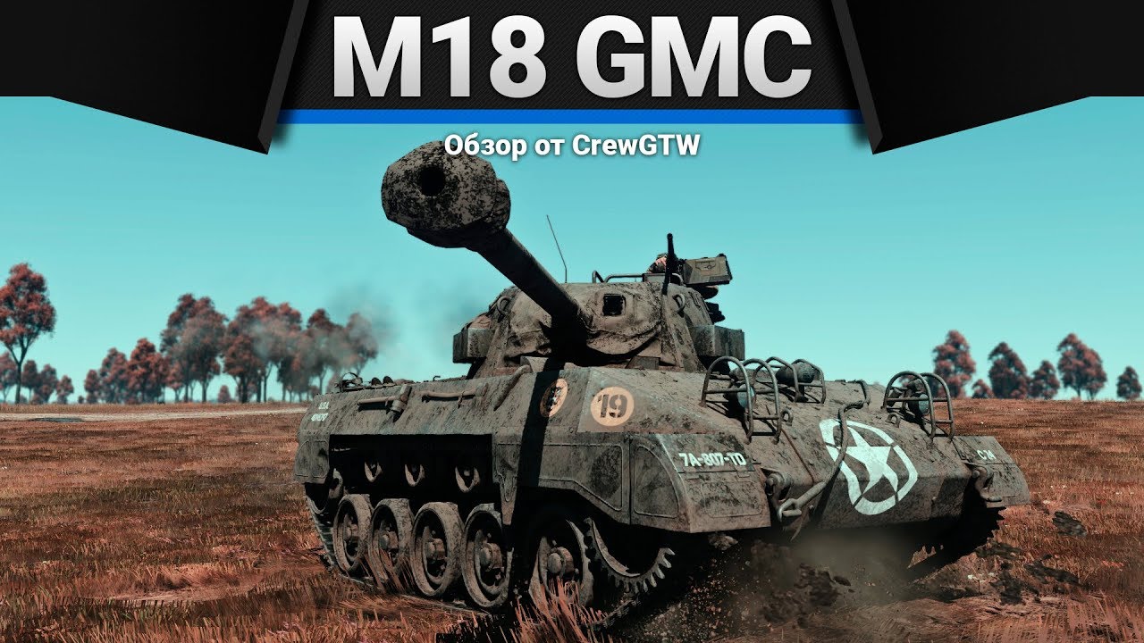 M18 GMC Hellcat ЗАРАЗА в War Thunder