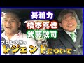 【トークテイル★岡田佑介 前編】秋山準が元付き人岡田とプロレス界のレジェンド長州力・橋本真也・武藤敬司について語る！【Jun Akiyama with Yusuke Okada No.1】