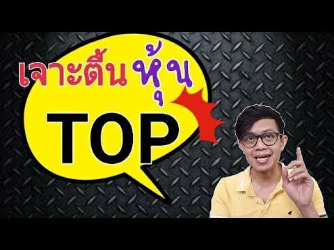 วิเคราะห์หุ้น TOP | เจาะตื้นหุ้น EP.193 | update 11/7/2019