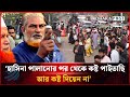 'শেখ হাসিনা পালানোর পর থেকে কষ্ট পাইতাছি, আর কষ্ট দিয়েন না' | Dhakapost News
