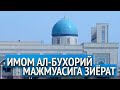 Имом Ал-Бухорий зиёратгоҳини зиёрат қилганмисиз? | Imom Al-Buxoriy ziyoratgohini ziyorat qilganmisiz