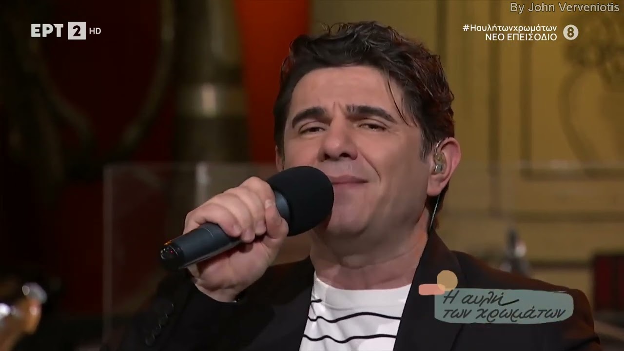 Πάρτε βουνά τον πόνο μου - Νίκος Κουρκούλης - Αυλή των χρωμάτων 19-3-2022