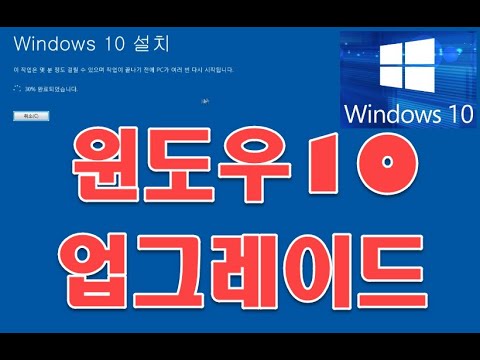  New Update  윈도우 업그레이드 윈도우7에서 윈도우10으로 업그레이드 방법