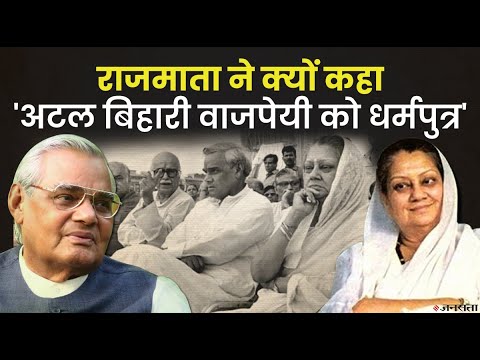 ग्वालियर की सड़कों पर अटल बिहारी वाजपेयी के पैदल घूमते देख क्यों भड़क उठीं राजमाता विजयाराजे सिंधिया