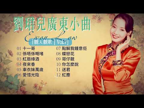 歌手專輯 劉珺兒 Evon Low 專輯 靚人靚歌 Vol 7 廣東小曲 老歌經典 完整歌曲專輯 字幕版