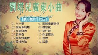 【歌手專輯】劉珺兒 Evon Low | 專輯:靚人靚歌, Vol. 7 (廣東小曲) | 老歌經典 | 完整歌曲專輯 | 字幕版